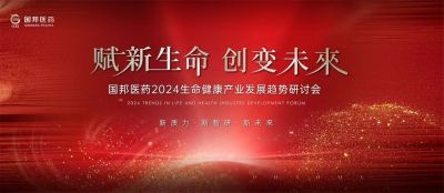 赋新生命 创变未来——ag捕鱼王医药集团医药2024生命健康产业发展趋势研讨会顺利召开