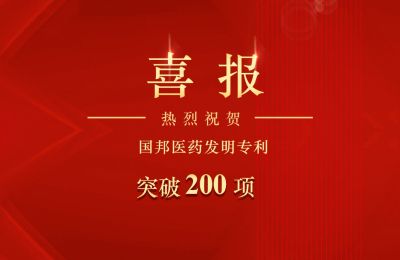 ag捕鱼王医药集团医药发明专利突破200项